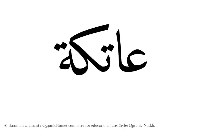 The Muslim name Aatika written in Quranic naskh script