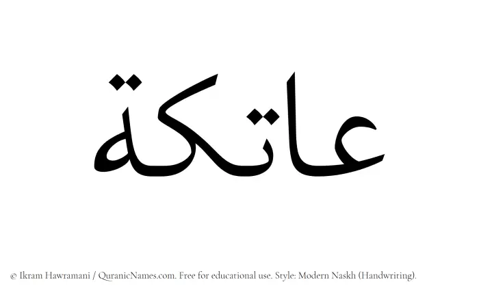 The Muslim name Aatika written in naskh script