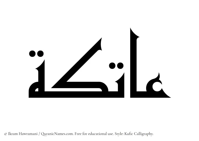 The Muslim name Aatika written in Kufi/Kufic calligraphic script