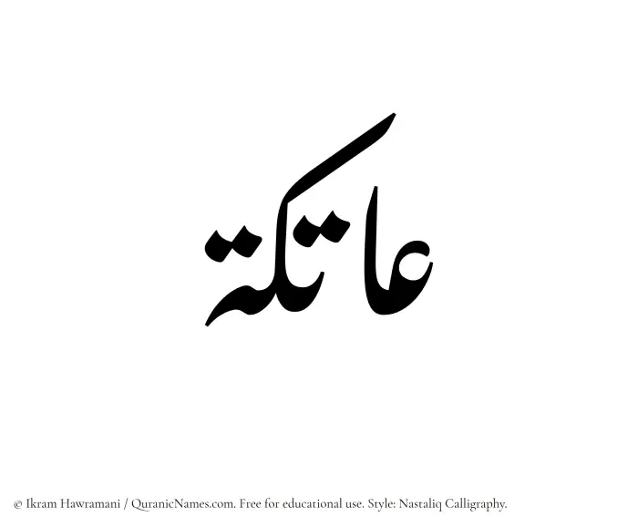 The Muslim name word Aatika written in Nastaliq calligraphic script