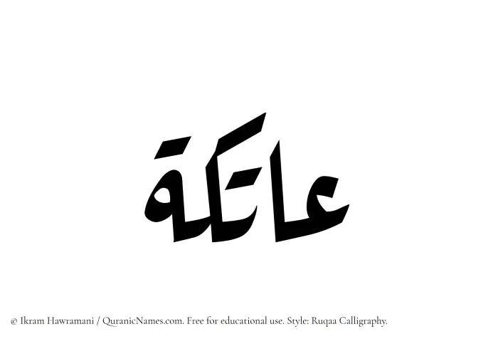 The Muslim name Aatika written in Ruqaa calligraphic script