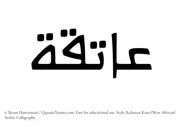 The Muslim name Aatiqa written in Rubutun Kano calligraphic script