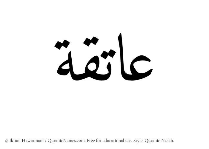 The Muslim name Aatiqa written in Quranic naskh script