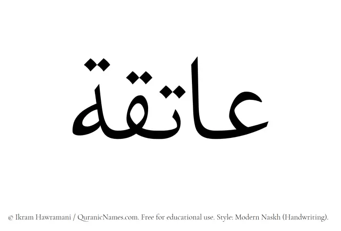 The Muslim name Aatiqa written in naskh script