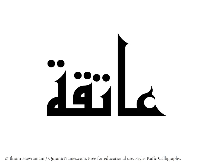 The Muslim name Aatiqa written in Kufi/Kufic calligraphic script