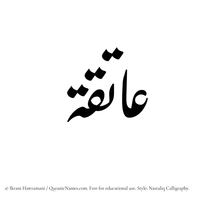 The Muslim name word Aatiqa written in Nastaliq calligraphic script