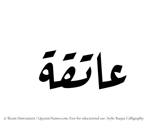 The Muslim name Aatiqa written in Ruqaa calligraphic script