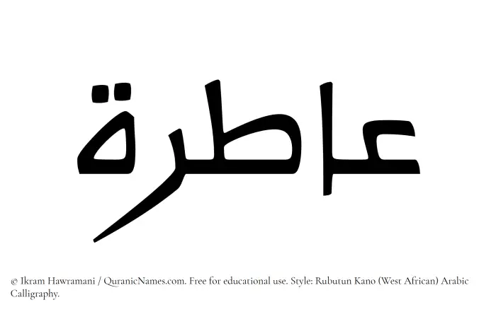 The Muslim name Aatirah written in Rubutun Kano calligraphic script