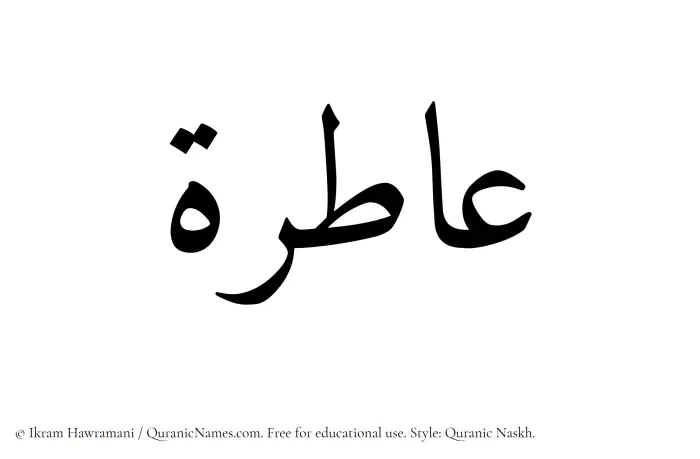 The Muslim name Aatirah written in Quranic naskh script