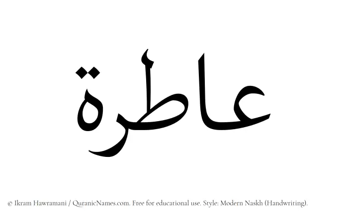 The Muslim name Aatirah written in naskh script