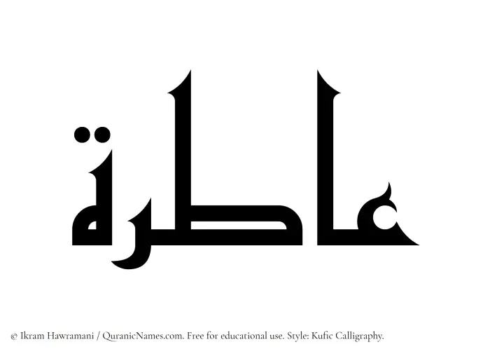 The Muslim name Aatirah written in Kufi/Kufic calligraphic script