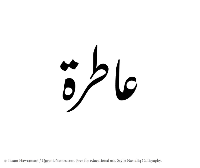 The Muslim name word Aatirah written in Nastaliq calligraphic script