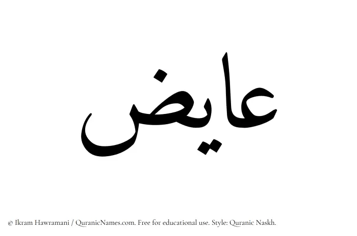 The Muslim name Aayiz written in Quranic naskh script