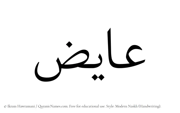 The Muslim name Aayiz written in naskh script