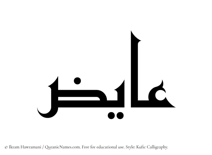 The Muslim name Aayiz written in Kufi/Kufic calligraphic script