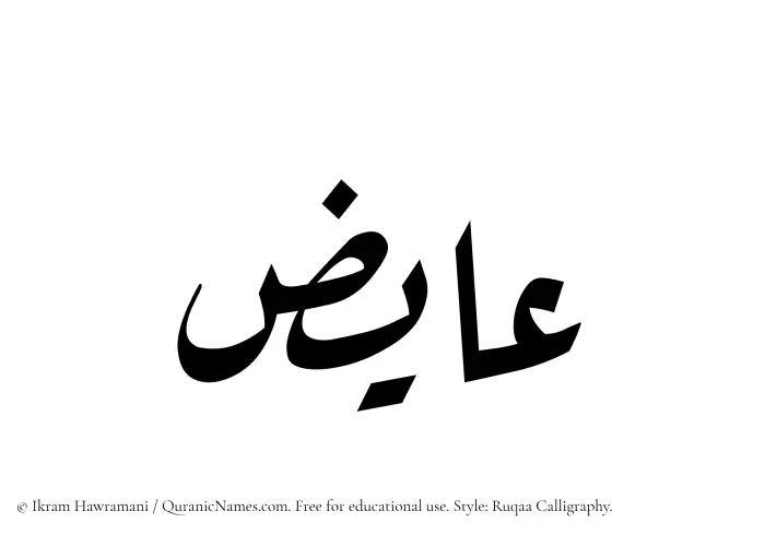 The Muslim name Aayiz written in Ruqaa calligraphic script
