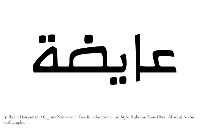 The Muslim name Aayizah written in Rubutun Kano calligraphic script
