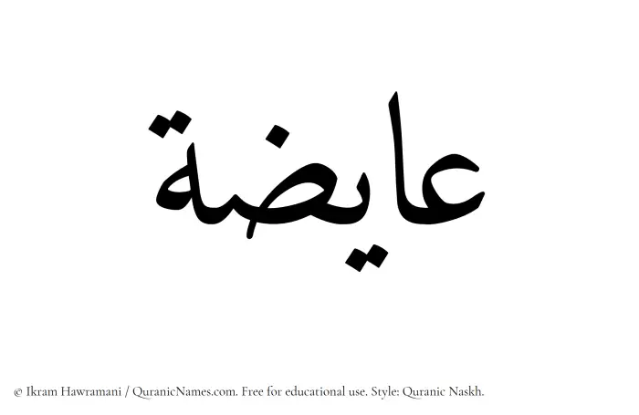 The Muslim name Aayizah written in Quranic naskh script