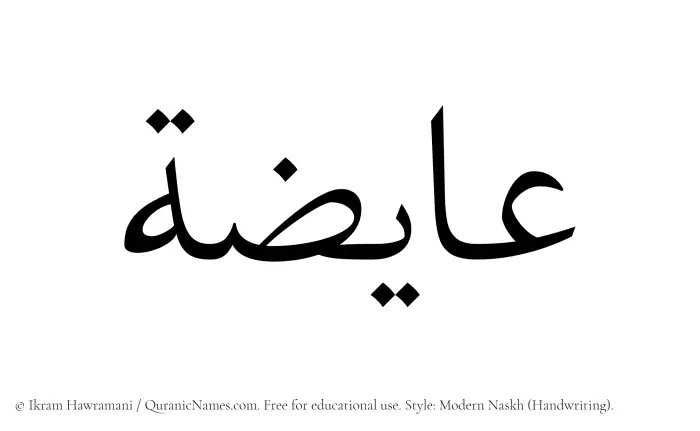 The Muslim name Aayizah written in naskh script