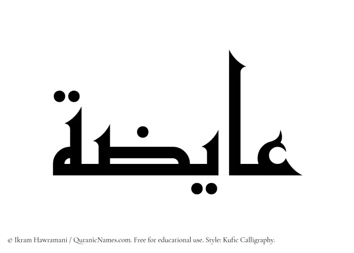 The Muslim name Aayizah written in Kufi/Kufic calligraphic script