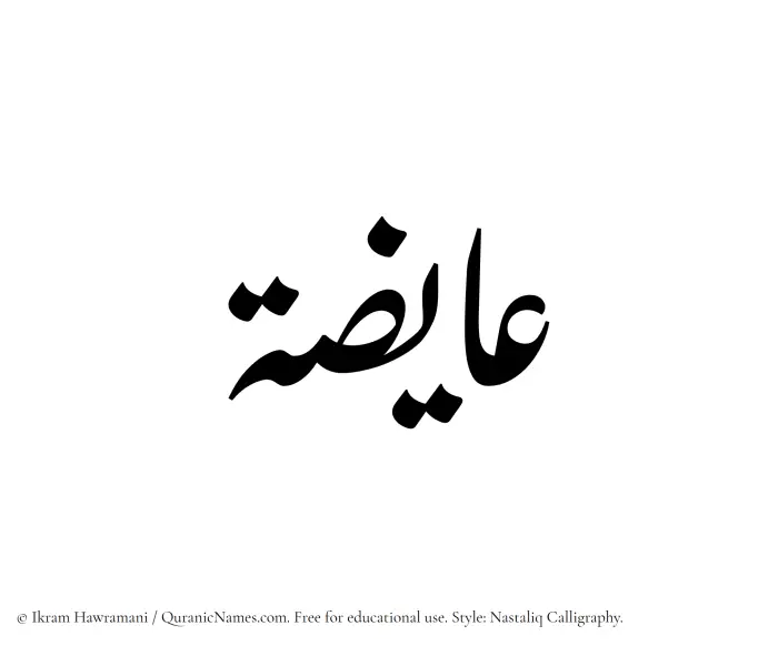 The Muslim name word Aayizah written in Nastaliq calligraphic script