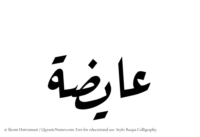The Muslim name Aayizah written in Ruqaa calligraphic script