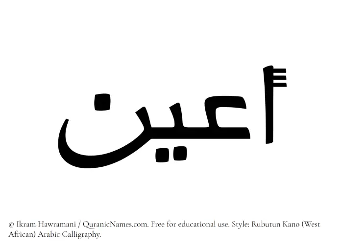 The Muslim name Aayun written in Rubutun Kano calligraphic script