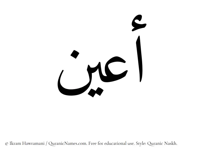 The Muslim name Aayun written in Quranic naskh script