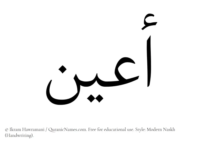 The Muslim name Aayun written in naskh script