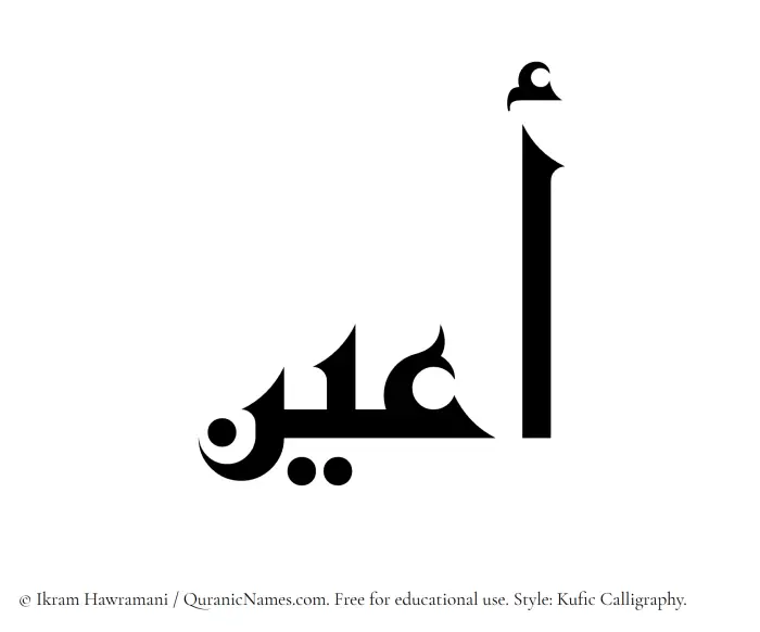 The Muslim name Aayun written in Kufi/Kufic calligraphic script