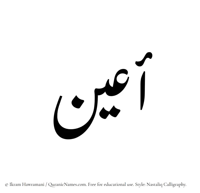 The Muslim name word Aayun written in Nastaliq calligraphic script