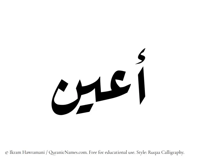 The Muslim name Aayun written in Ruqaa calligraphic script