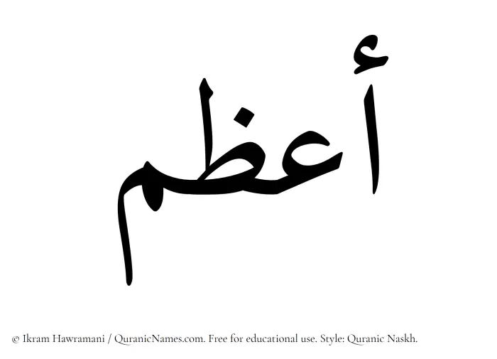 The Muslim name Aazam written in Quranic naskh script