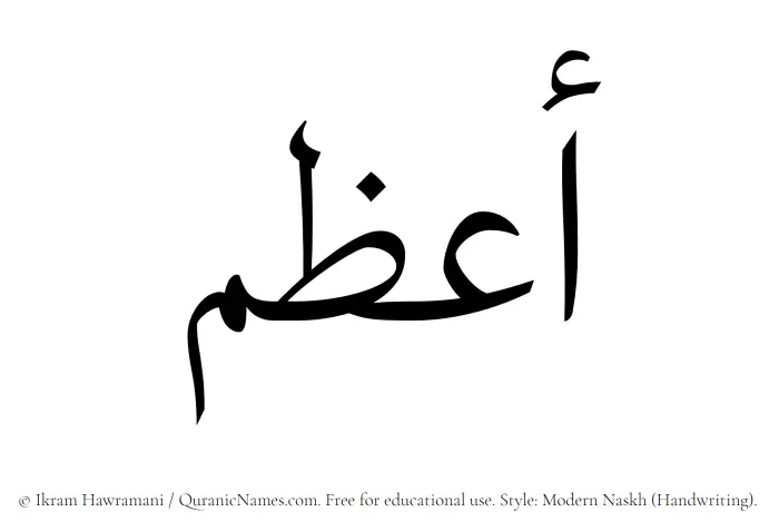 The Muslim name Aazam written in naskh script