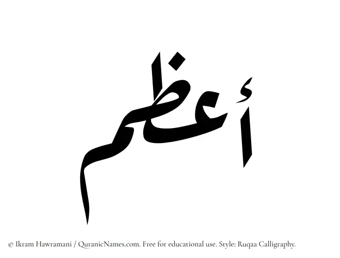 The Muslim name Aazam written in Ruqaa calligraphic script
