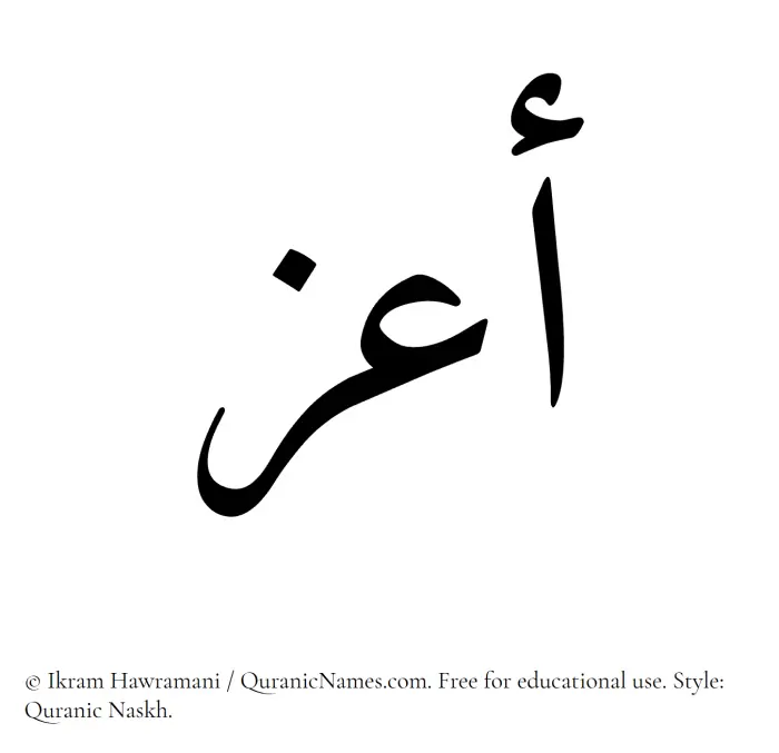 The Muslim name Aazz written in Quranic naskh script