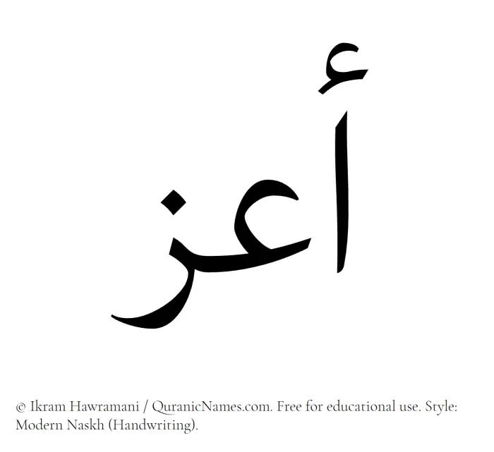 The Muslim name Aazz written in naskh script
