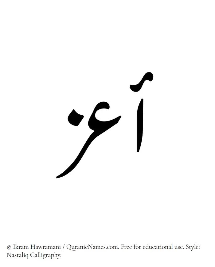 The Muslim name word Aazz written in Nastaliq calligraphic script