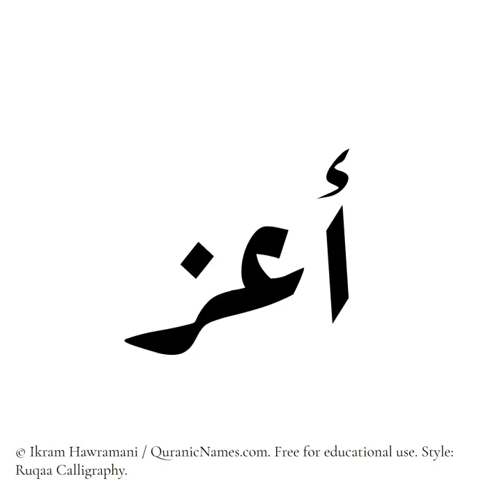 The Muslim name Aazz written in Ruqaa calligraphic script