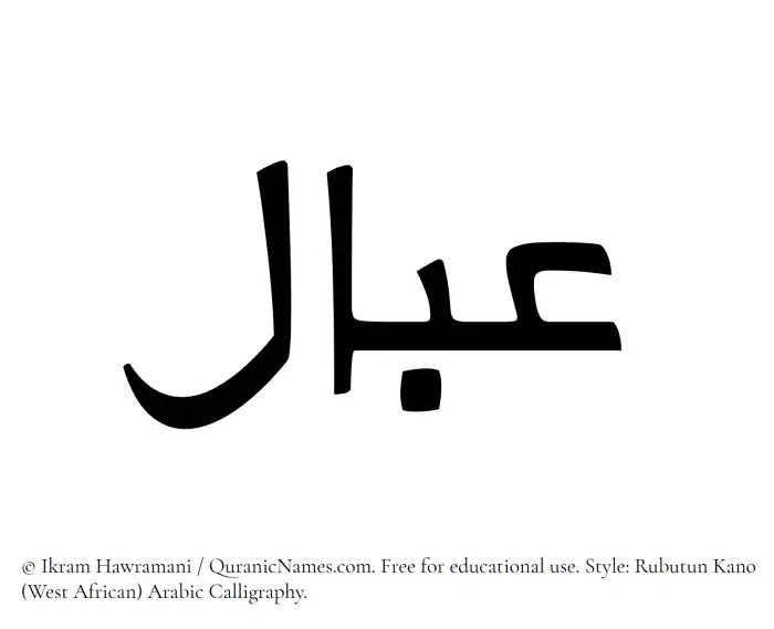 The Muslim name Abaal written in Rubutun Kano calligraphic script