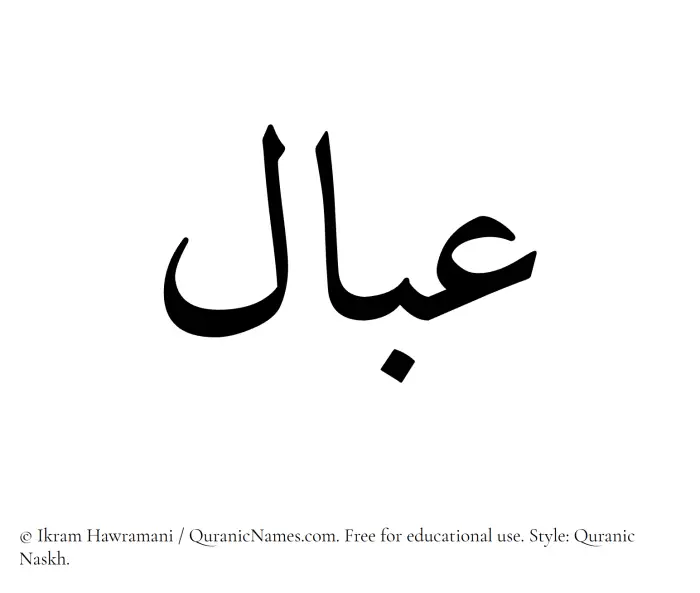 The Muslim name Abaal written in Quranic naskh script