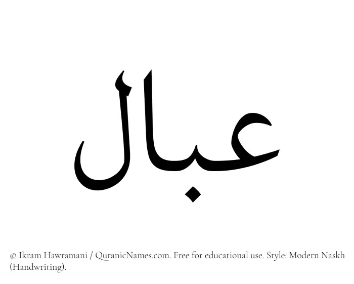 The Muslim name Abaal written in naskh script