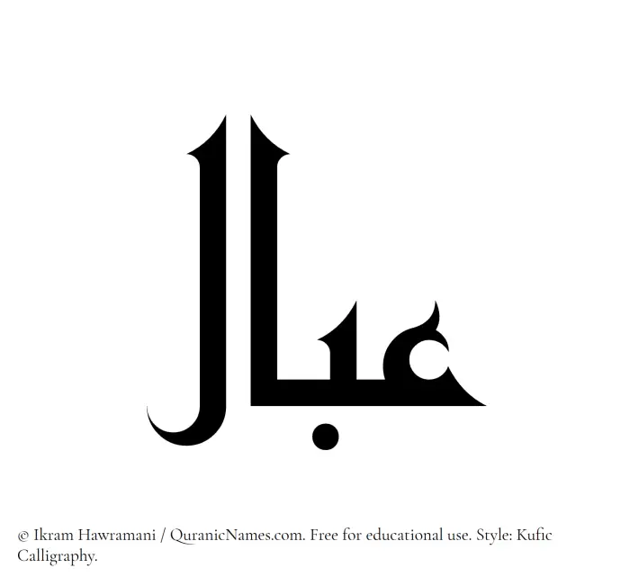 The Muslim name Abaal written in Kufi/Kufic calligraphic script