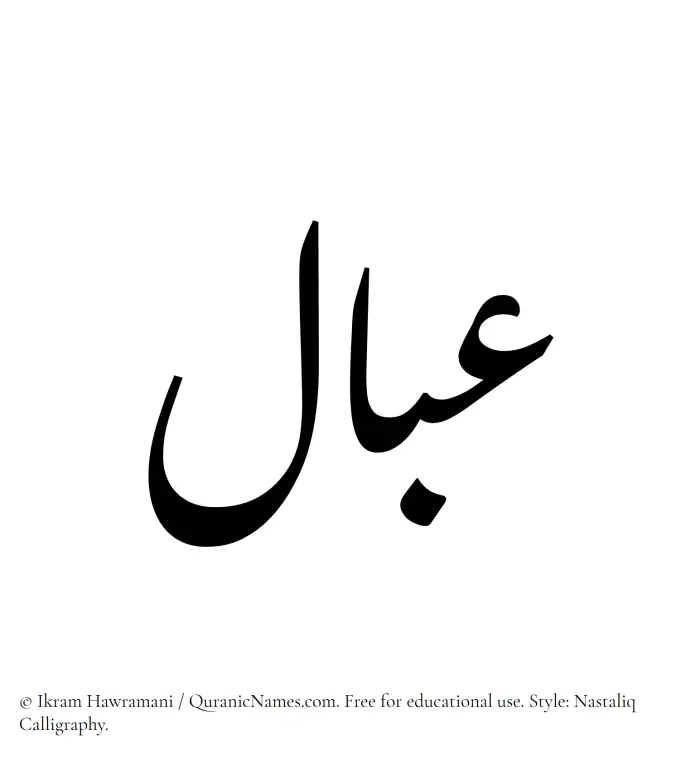 The Muslim name word Abaal written in Nastaliq calligraphic script
