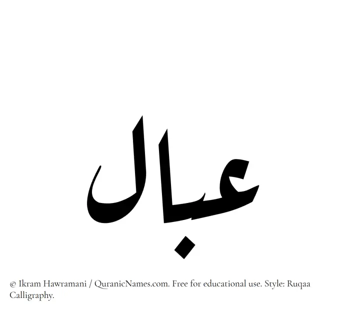 The Muslim name Abaal written in Ruqaa calligraphic script