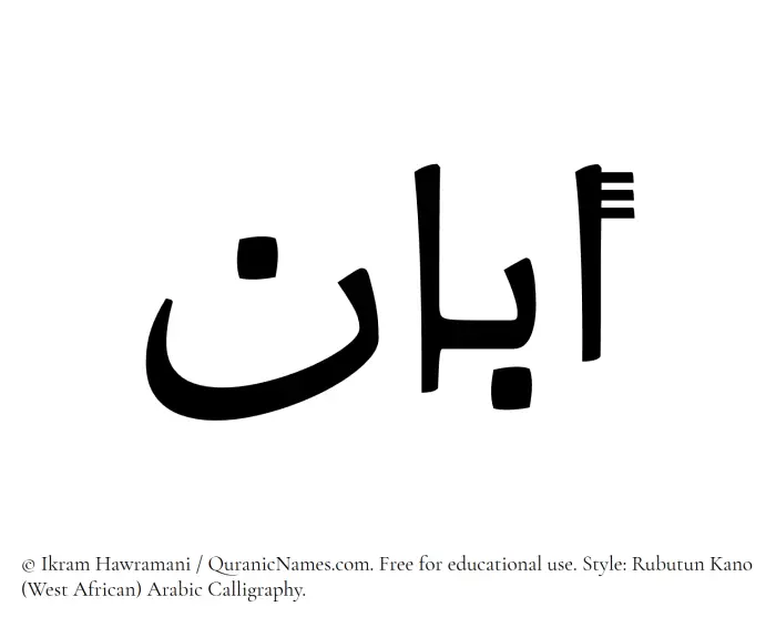 The Muslim name Aban written in Rubutun Kano calligraphic script