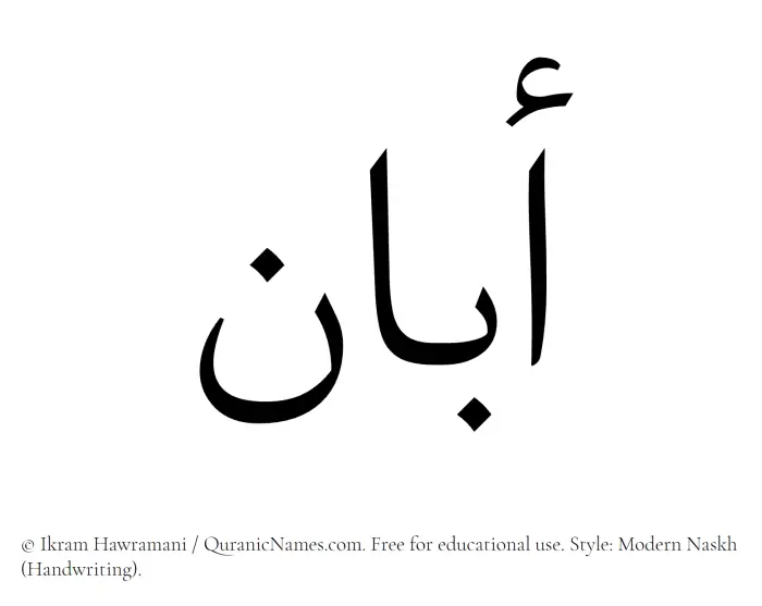 The Muslim name Aban written in naskh script