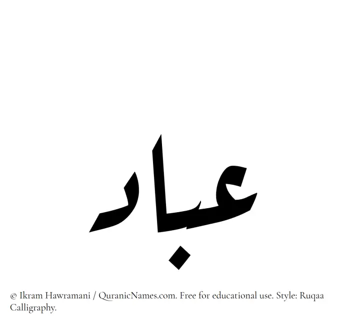 The Muslim name Abbad written in Ruqaa calligraphic script