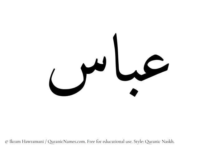 The Muslim name Abbas written in Quranic naskh script