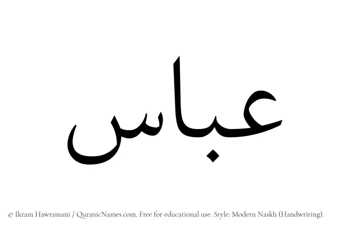 The Muslim name Abbas written in naskh script
